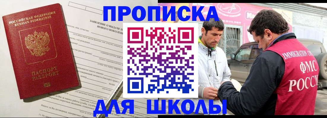 прописка для школы в Ясногорске