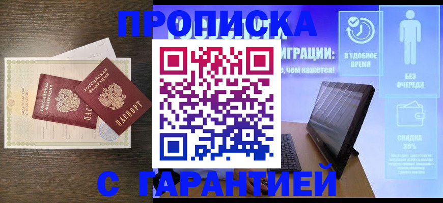 купить прописку в Ясногорске